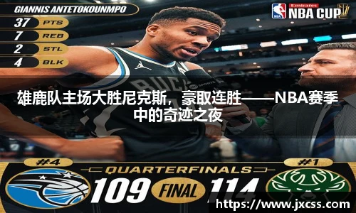 雄鹿队主场大胜尼克斯，豪取连胜——NBA赛季中的奇迹之夜